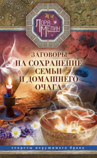 . Заговоры на сохранение семьи и домашнего очага