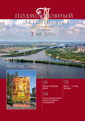 . Подмосковный летописец № 2 (48) 2016