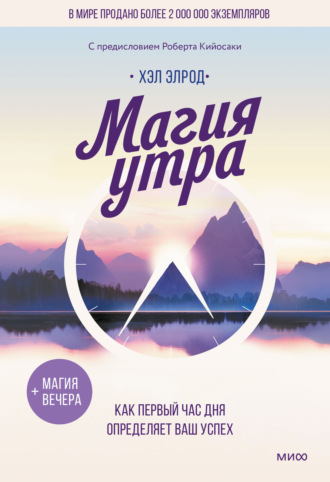 . Магия утра. Как первый час дня определяет ваш успех