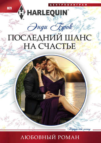 . Последний шанс на счастье