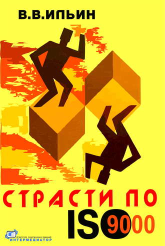 . Страсти по ISO 9000. Грустно-комическая повесть о получении сертификата на систему качества