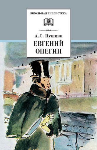 . Евгений Онегин