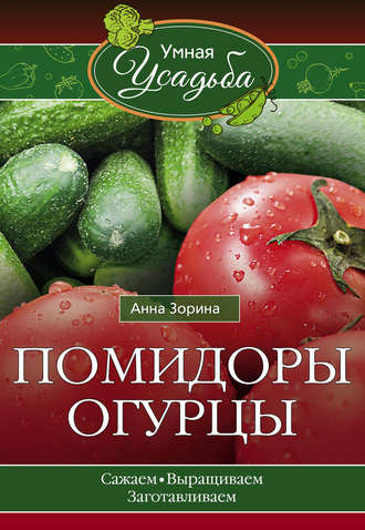 . Помидоры, огурцы