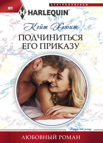 . Подчиниться его приказу
