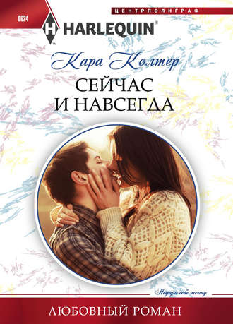. Сейчас и навсегда