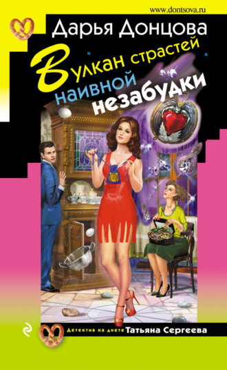 . Вулкан страстей наивной незабудки