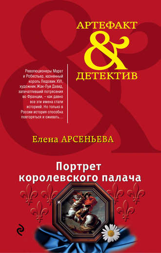 . Портрет королевского палача