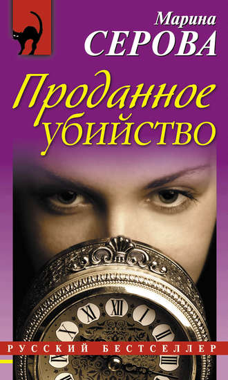. Проданное убийство