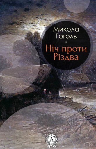 . Ніч проти Різдва