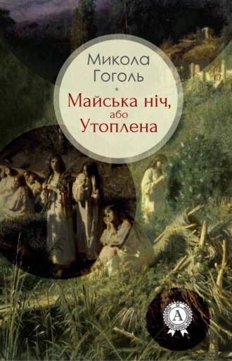 . Майська ніч, або Утоплена