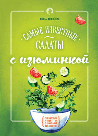 . Самые известные салаты с изюминкой