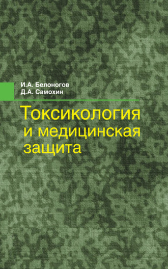 . Токсикология и медицинская защита