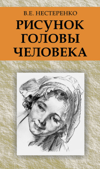 . Рисунок головы человека