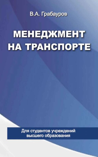 Владимир Грабауров. Менеджмент на транспорте