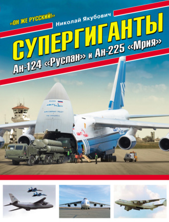 . Супергиганты Ан-124 «Руслан» и Ан-225 «Мрия». «Он же русский!»