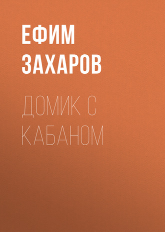 . Домик с кабаном