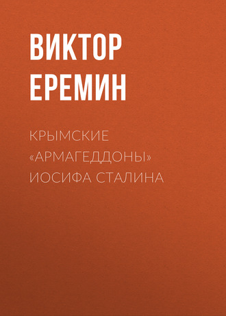. Крымские «армагеддоны» Иосифа Сталина