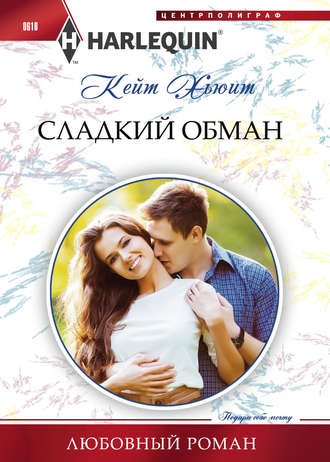 . Сладкий обман