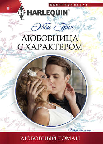 . Любовница с характером