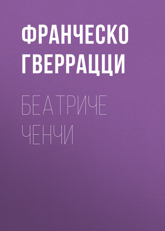 . Беатриче Ченчи
