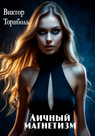 Виктор Торнболь. Личный магнетизм
