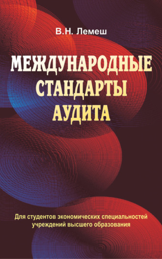В. Н. Лемеш. Международные стандарты аудита