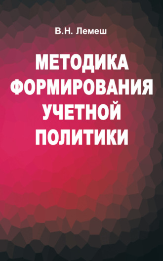 . Методика формирования учетной политики