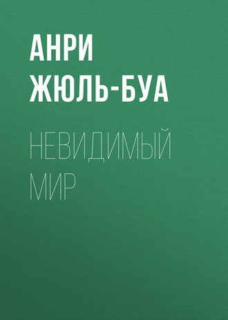 . Невидимый мир
