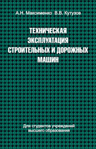 . Техническая эксплуатация строительных и дорожных машин