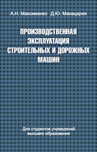 . Производственная эксплуатация строительных и дорожных машин