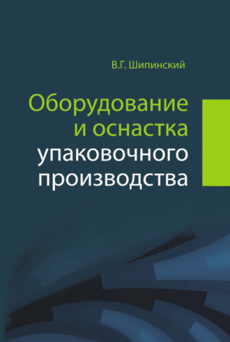 . Оборудование и оснастка упаковочного производства
