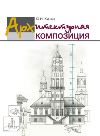 . Архитектурная композиция