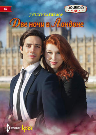 . Две ночи в Лондоне