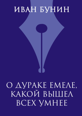 . О дураке Емеле, какой вышел всех умнее