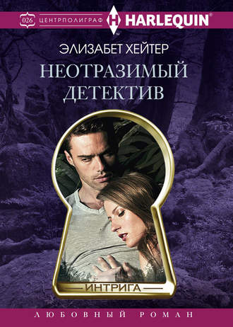 . Неотразимый детектив