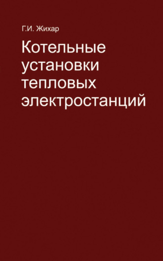 . Котельные установки тепловых электростанций