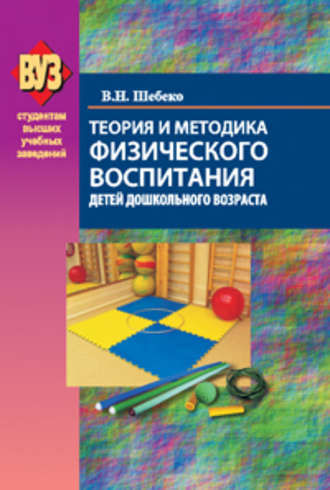 Валентина Шебеко. Теория и методика физического воспитания детей дошкольного возраста