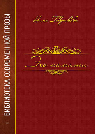 . Эхо памяти