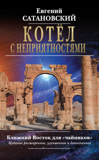 . Котёл с неприятностями. Ближний Восток для «чайников»