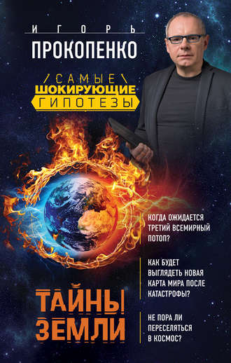 . Тайны Земли