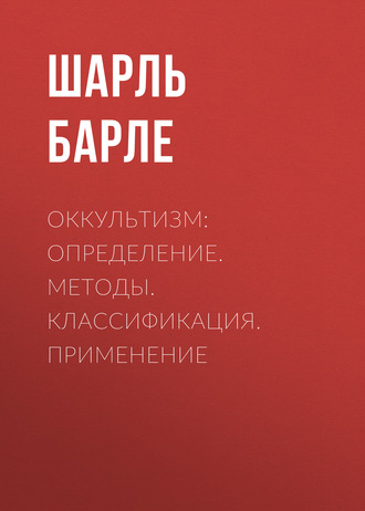 . Оккультизм: Определение. Методы. Классификация. Применение