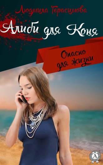 . Алиби для Коня