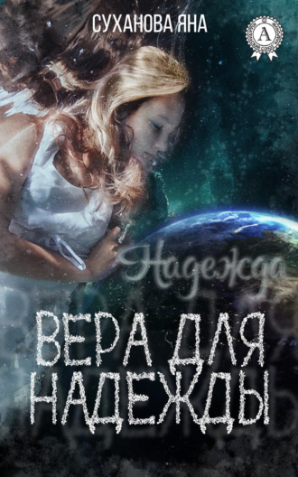 . Вера для Надежды