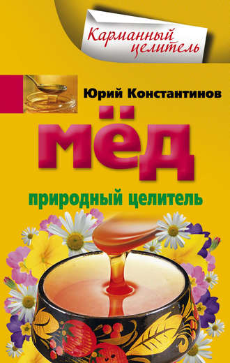 . Мед. Природный целитель