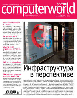 . Журнал Computerworld Россия №09/2016