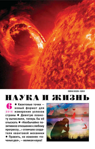 . Наука и жизнь №06/2016