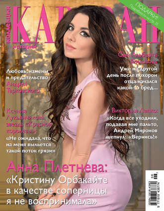 . Коллекция Караван историй №06/2016