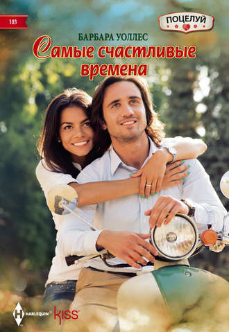 . Самые счастливые времена