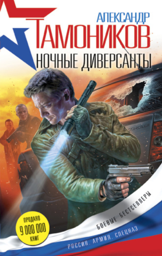 . Ночные диверсанты