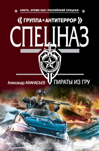 . Пираты из ГРУ